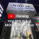 현지미용실 | 다낭 현지 미용실 Mouse Hair Salon 실제 후기