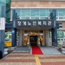 장계노인복지관 이미지