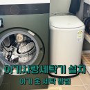 세탁사랑 | 삼성 아기사랑세탁기 설치 / 아기세탁기 손수건, 옷 세탁법