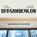 신양주모아엘가니케 입주 필수 시스템에어컨 공동구매 삼성 4대 설치후기