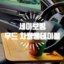 세이보링 우드 차량용테이블 식탁 후기