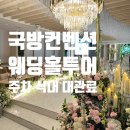 컨벤션웨딩홀 | 국방컨벤션 웨딩홀 견적 뷔페 후기