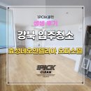 네오클린 | 강북구 번동 효성네오인텔리안 오피스텔 입주청소 후기 공유합니다!