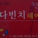 다빈치미용실 이미지