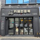 카페인중독 대구유가점 | 대구 경북대 카페 l 와플 맛집으로 유명한 디저트카페 카페인중독 다녀온 솔직후기