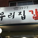 우리집 갈비(일산역앞) 이미지