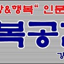 제94회 '행복 공감포럼' [생각 중독]-＜대방역-서울여성플라자 4층-3.11-(수)＞- 이미지