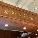 율하양과점 이미지