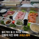 ㈜리치플러스 | 영통역 맛집 고메스퀘어 배가 터질때까지 무한리필!