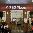 에잇세컨즈 부산광복점 | 부산맛집 이재모 피자 본점 4시간 웨이팅 후기