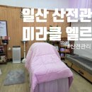 일산 산전,산후관리 미라클 엘르맘 산전마사지후기