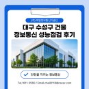 라온정보통신 | 대구 수성구 건물 정보통신 성능점검 후기