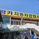 왕카자동차공업사 이미지