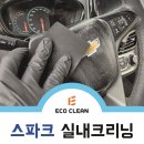 에코크리닝 | 대구 실내크리닝 스파크 라떼 쏟은 자국 제거했어요