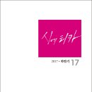 반년간지 『시에티카』 2017년 · 하반기 제17호(시와에세이, 2017) 이미지