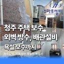 청주 주택 방수 배관설비 사직동 오래된 단독주택 외벽부터 욕실까지 바꾼 후기