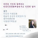 석연경 시인과 함께하는 연경인문문화예술연구소 인문학 답사 광주사찰문화(원효사 증심사 문빈정사 등) 광주비엔날레 광주국립박물관 이미지