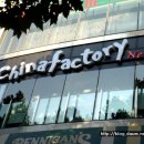 CHINA FACTORY 대학로점 ~ 대학로의 다크호스 차이나 팩토리!! 이미지