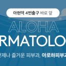 아로하피부과의원 | 마포구 아현동 피지낭종 제거 병원