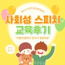 스피치 | 일산 파주 김포 스피치_ 사회성 스피치 교육 후기