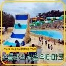GS25 예산덕산점 | 25년 덕산 스플라스 리솜 워터파크 리뉴얼 9살 7살 추천(도고 파라다이스 비교)