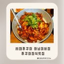 하남교회 화장실 | 하남풍산역 미사 하남 맛집 서래쭈꾸미 점심식사 가족외식 쭈꾸미정식 추천