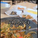 성은식당
