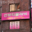 선뷰티 | 명일동 피부관리 선뷰티클리닉 위치.후기