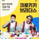 크로키키브라더스 이미지