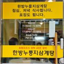 삼삼대패 | 대전삼계탕 찐맛집 │ 탄방동 삼삼돌구이 누룽지삼계탕 대존맛