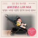 니아 | 12개월 돌 아기 유모차 실버크로스 니아 한달 사용후기!