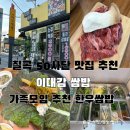 이대감 - 양주시 | 50사단맛집 이대감 쌈밥 후기 가족모임 학정역맛집 추천
