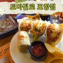 영일슈퍼 - 금천구 | 포항 영일대 맛집 토마틸로 포항점 바다 보며 즐기는 타코 멕시칸 요리의 진수
