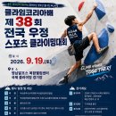 "결승전 없이 쉼 없는 풀타임 진검승부!" 제38회 클라임코리아배 전국 우정스포츠클라이밍대회 개최 이미지