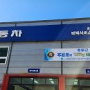 쌍용자동차태백서비스프라자