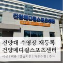 건양대학병원 메디컬 휘트니스센터 | 건양대 수영장 재등록 후기(feat. 신식 해수풀) | 시설안내, 강습료, 강습시간, 자유수영, 주차