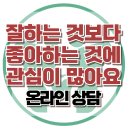 [온라인상담: 잘하는 것보다 좋아하는 것에 관심가지는 아이] 한국아동청소년심리상담센터 이미지