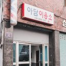 아담이용소 이미지