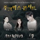 마토콘서트 「주크박스 콘서트」 이미지