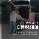 도원동 경북약국앞 | 경북 병원 리프트 차량 지원 동행, 거동 불편 어르신도 안전하게 이동하세요!