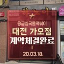 응급실국물떡볶이 대전가오점