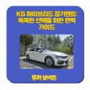 K5 하이브리드 장기렌트: 똑똑한 선택을 위한 완벽 가이드