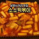 소소분식 | 삼양사거리 맛집 분식 소소떡볶이 배달 솔직후기