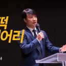 ＜230331＞ "보리떡 한 덩어리" / 사사기7장 1절~18절 이미지