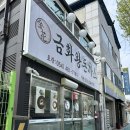 금화왕돈까스구미선산점 | 구미 선산 금화왕돈까스, 왕돈까스랑 들기름 막국수 맛있어요!