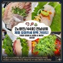 큰상회 | 노량진수산시장 제철회 맛집 추천 전남상회 두툼한 오마카세와 충남식당 꿀조합