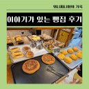 이야기가있는빵집