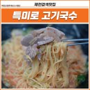 특미로 고기국수 이미지
