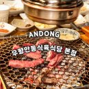 안동갈비식육식당 | [우향안동한우식육식당] 안동여행 필수코스 안동 한우 맛집 옥동 맛집