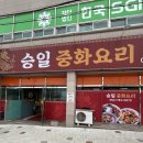 승일마트